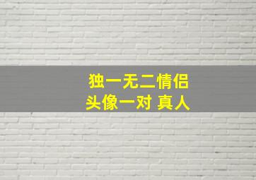 独一无二情侣头像一对 真人